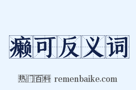 癞可反义词是什么意思的图片